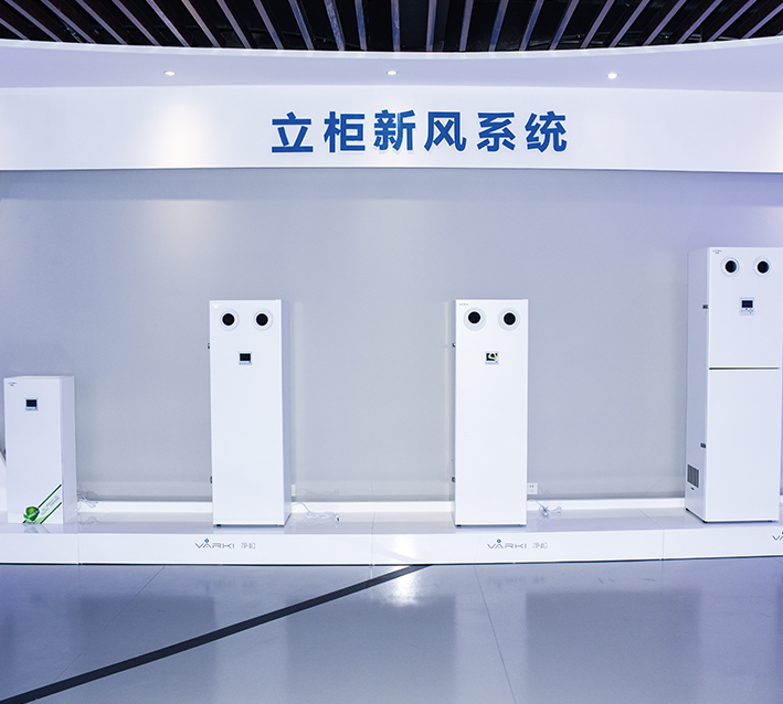 智能立柜新风系统展区