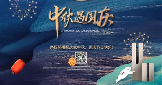 净松新风恭祝节日快乐