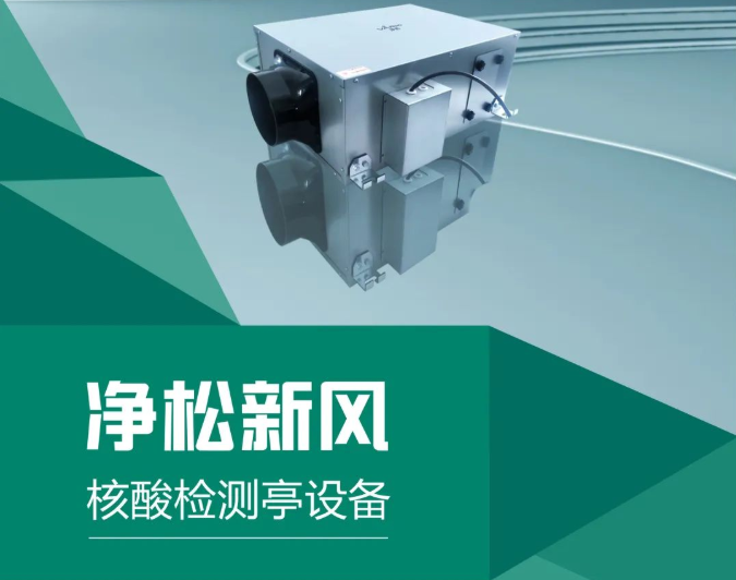 解决方案 | 核酸采样亭/采样小屋正压高效净化净松新风系统