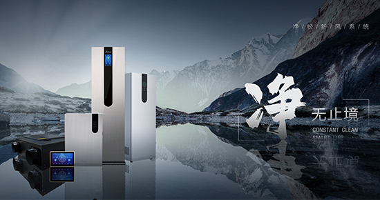 选对新风系统 不开窗也能让空气比室外洁净100倍