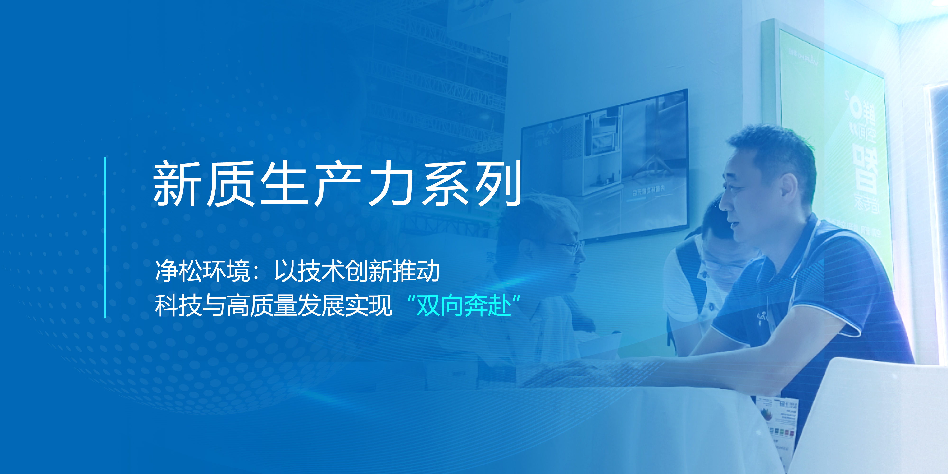 新质生产力系列▕ 净松环境：以技术创新推动 科技与高质量发展实现“双向奔赴”