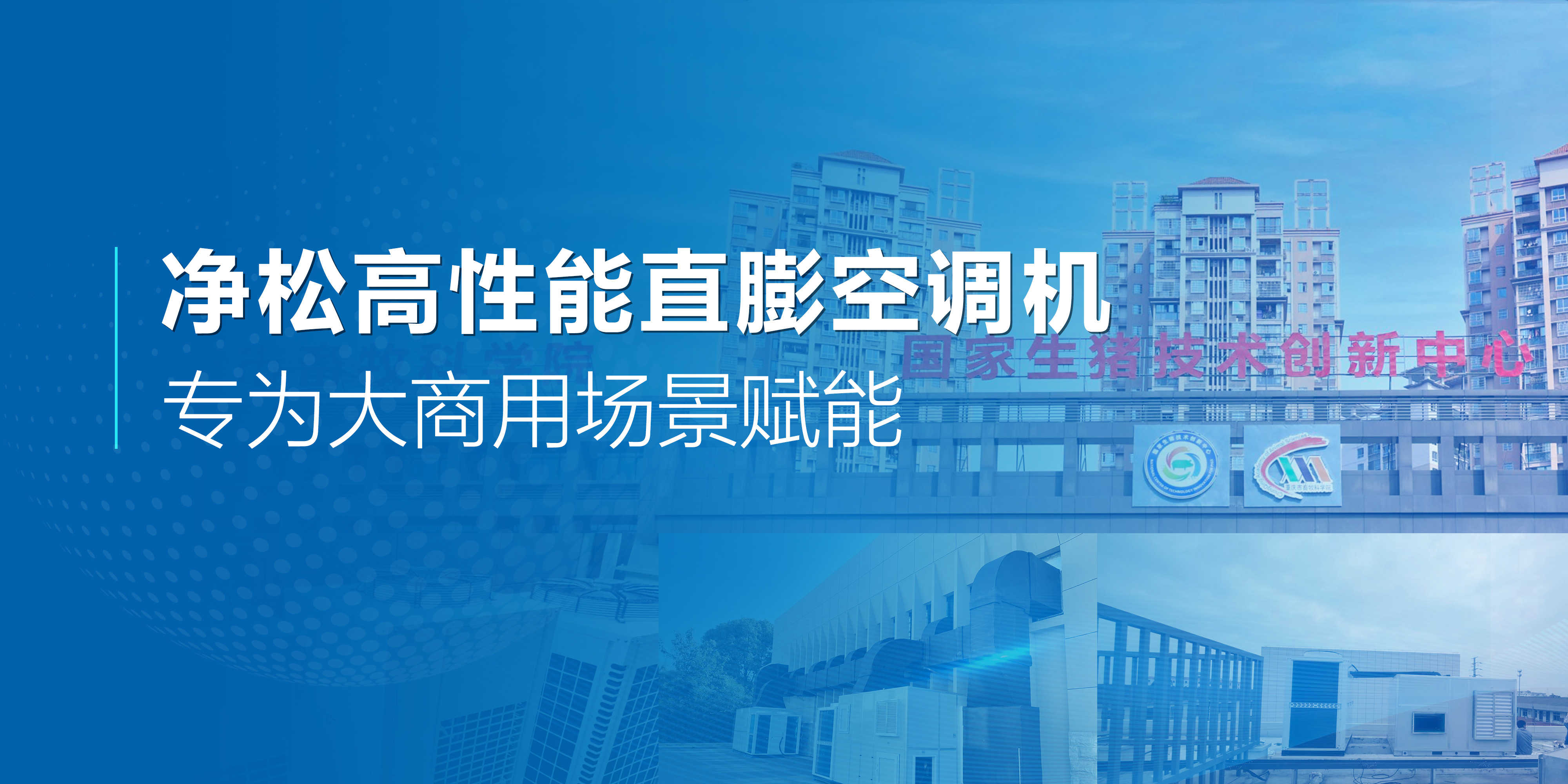 净松高性能直膨空调机：专为大商用场景赋能