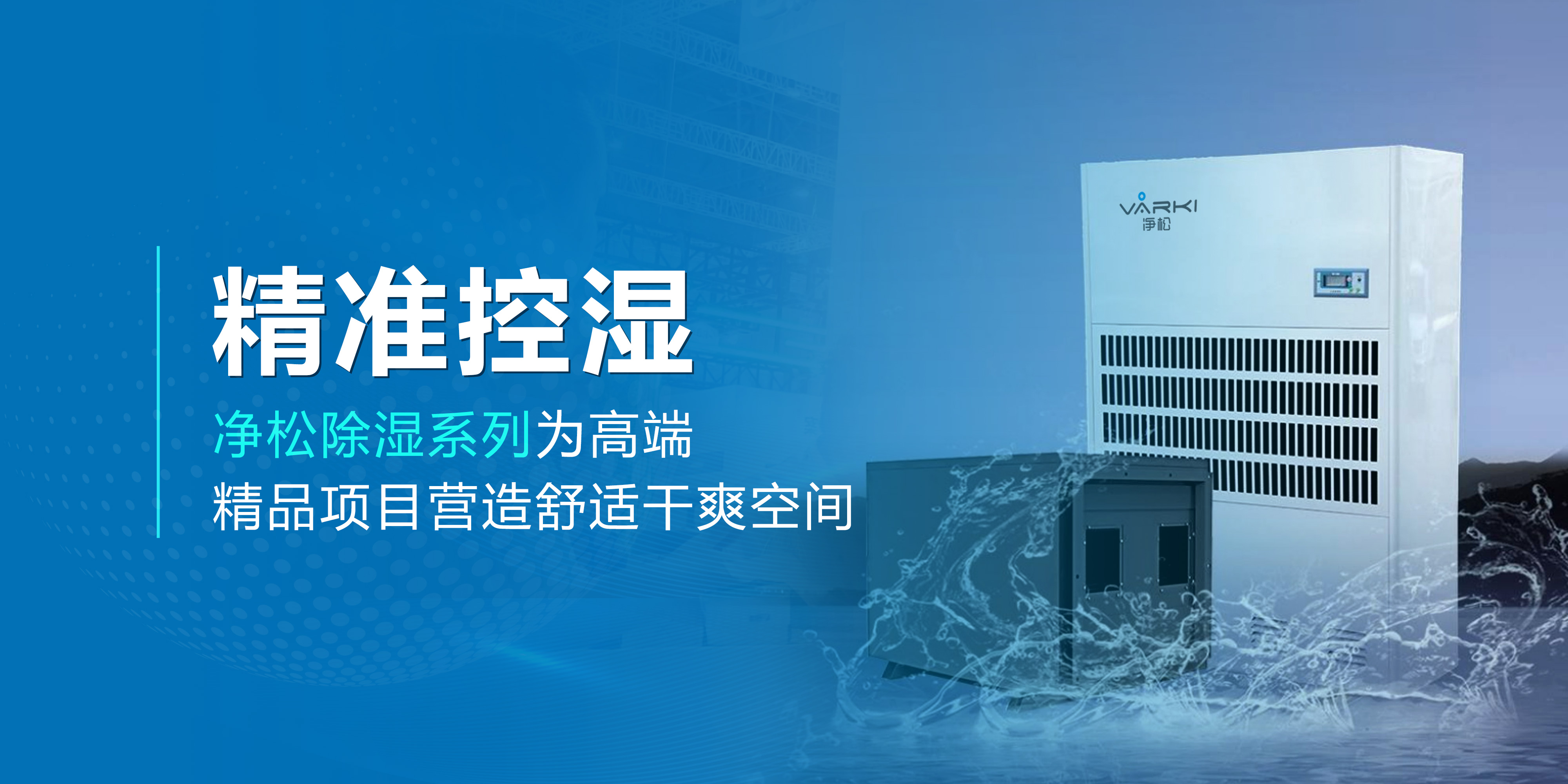 精准控湿—净松除湿系列为高端精品项目营造舒适干爽空间