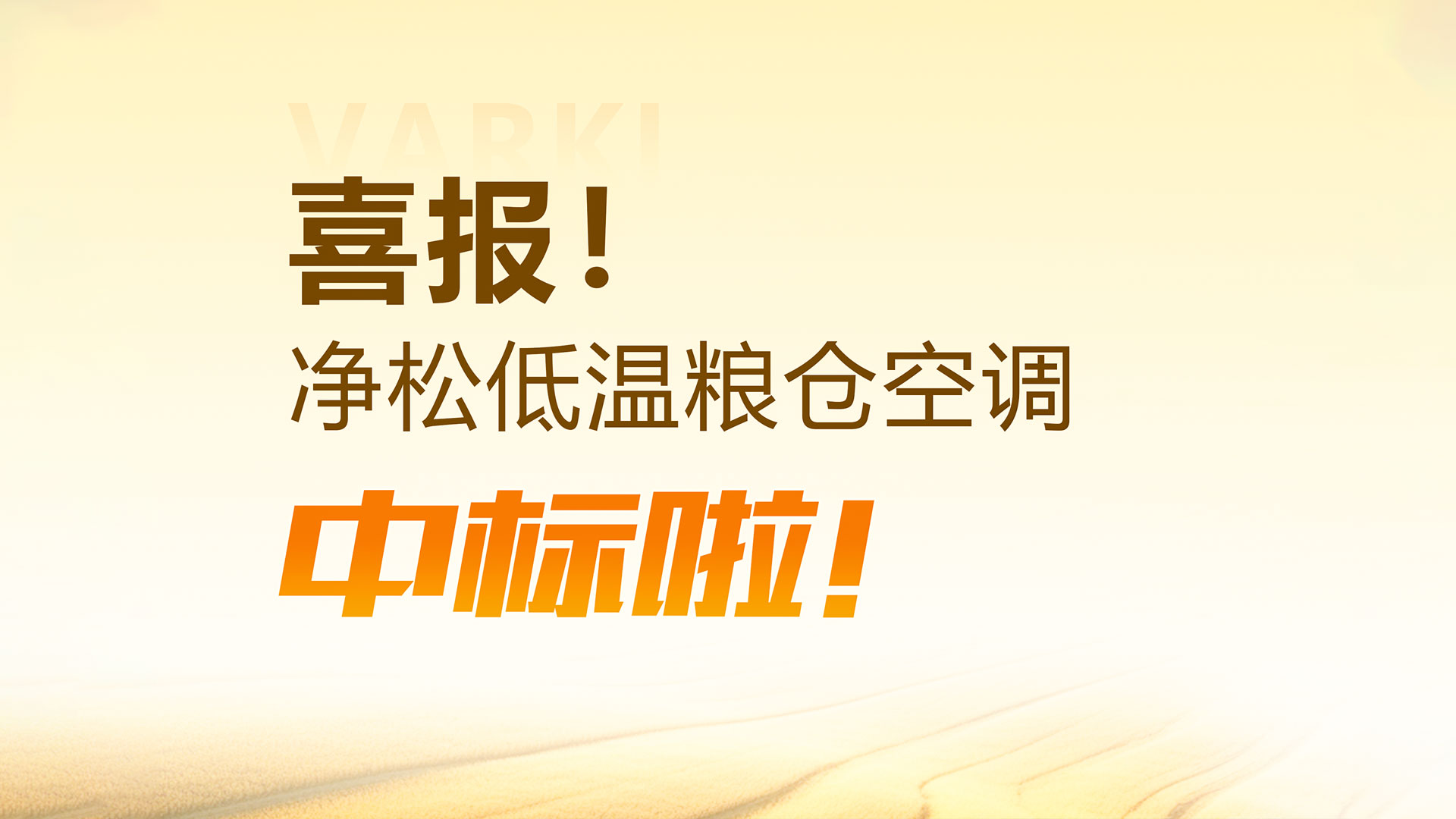 中标！净松三合一低温粮仓空调中标江苏省储粮低温改造项目